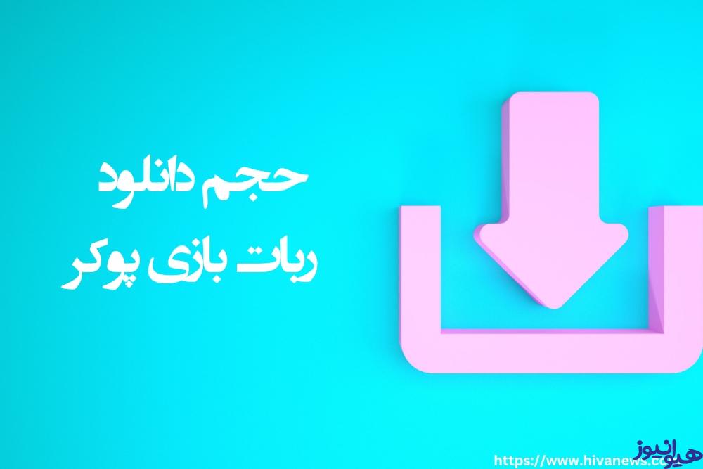 حجم دانلود ربات بازی پوکر چقدر است