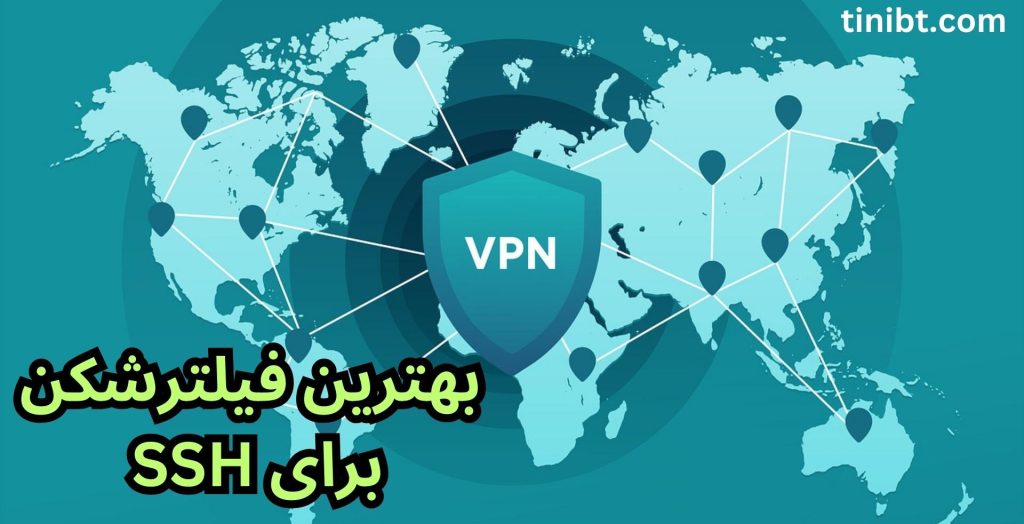 بهترین فیلترشکن برای ssh 