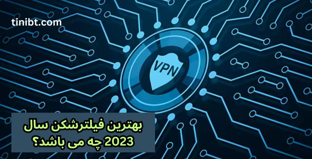 بهترین فیلترشکن سال 2023 چه می باشد؟