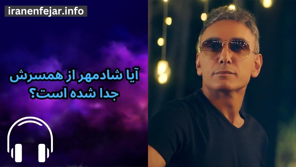 آیا شادمهر از همسرش جدا شده است؟