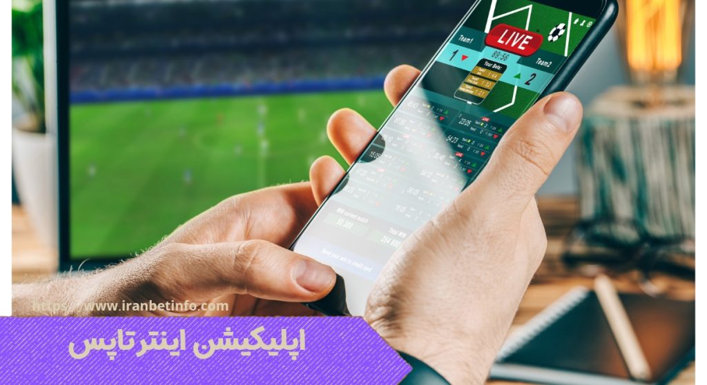 اپلیکیشن اینترتاپس