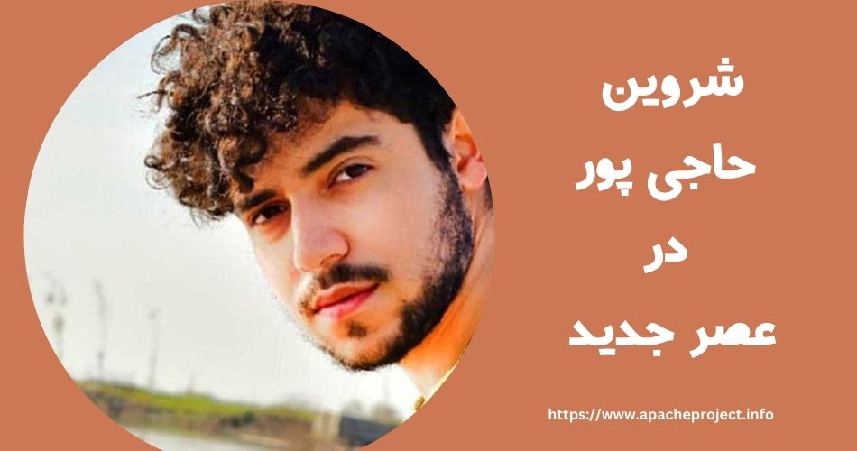 شروین حاجی پور در عصر جدید