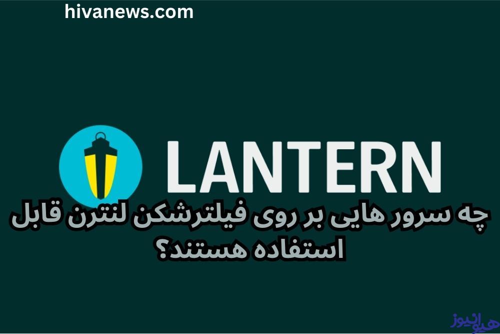 چه سرور هایی بر روی فیلترشکن لنترن قابل استفاده هستند؟