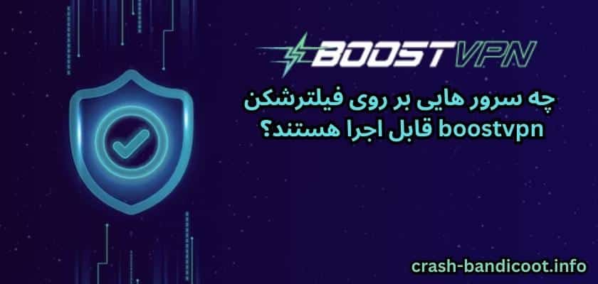 چه سرور هایی بر روی فیلترشکن boostvpn قابل اجرا هستند؟ 