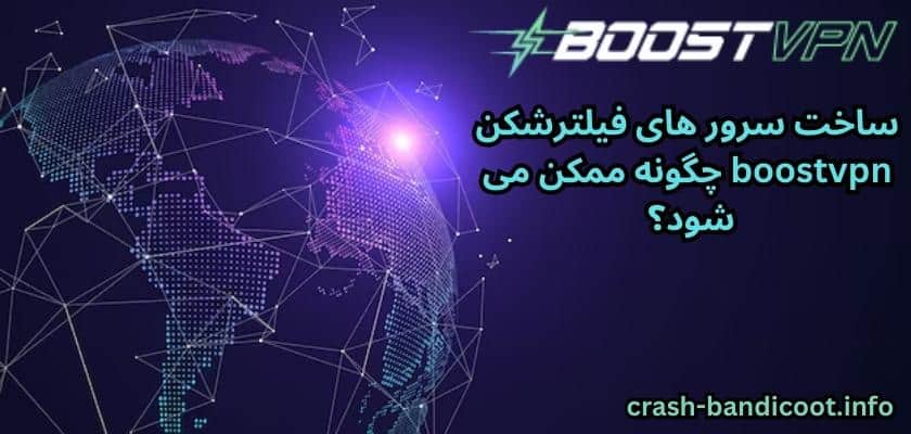 ساخت سرور های فیلترشکن boostvpn چگونه ممکن می شود؟ 