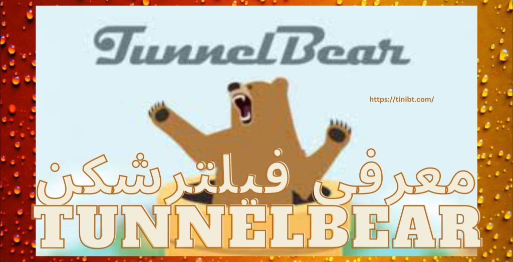 معرفی فیلترشکن tunnelbear