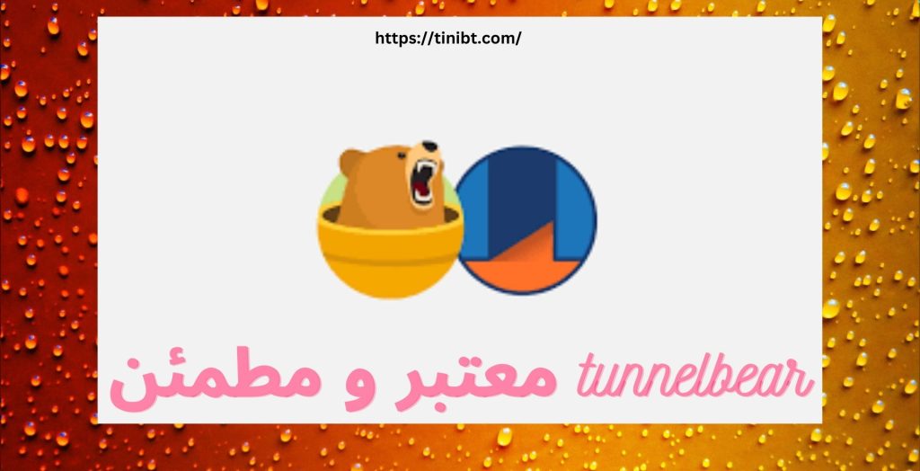 آیا فیلترشکن tunnelbear معتبر و مطمئن است؟