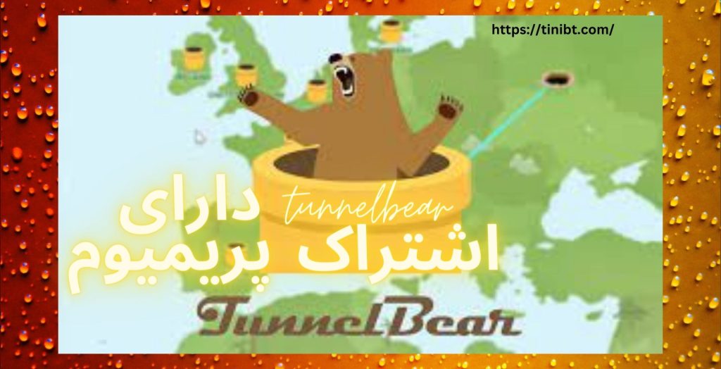 آیا فیلترشکن tunnelbear دارای اشتراک پریمیوم هم می باشد؟