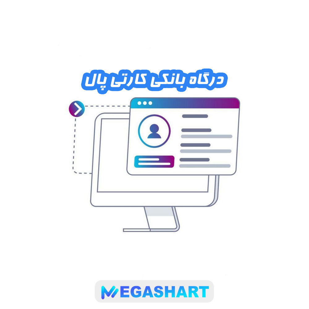 درگاه بانکی کارتی پال