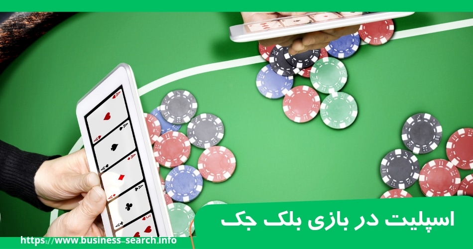 چه زمانی می‌ توان در بلک جک اسپلیت کرد؟ 