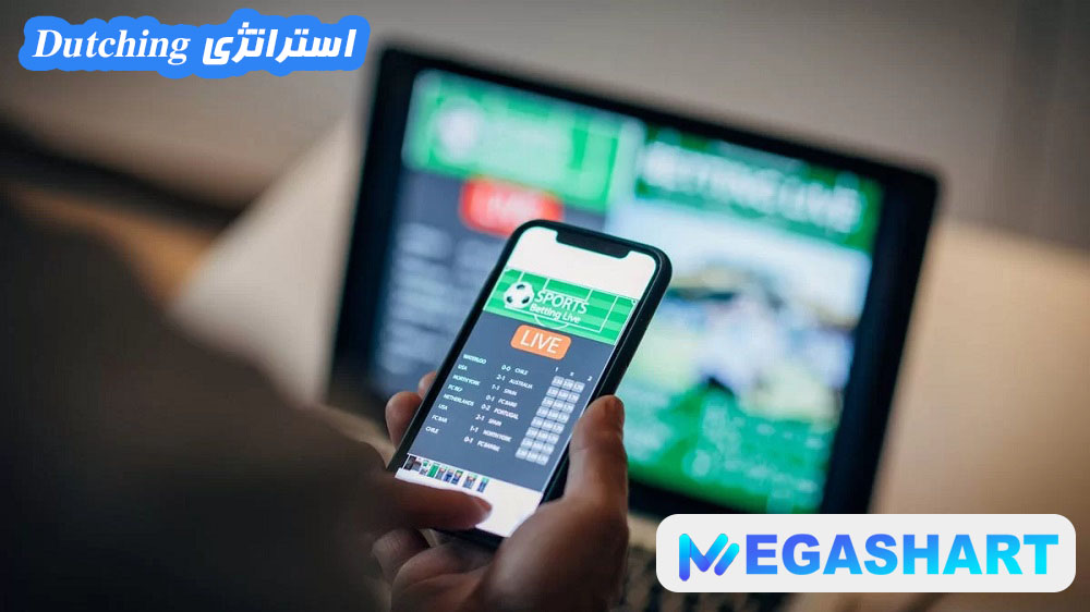 استراتژی Dutching - مگاشرط استراتژی Dutching