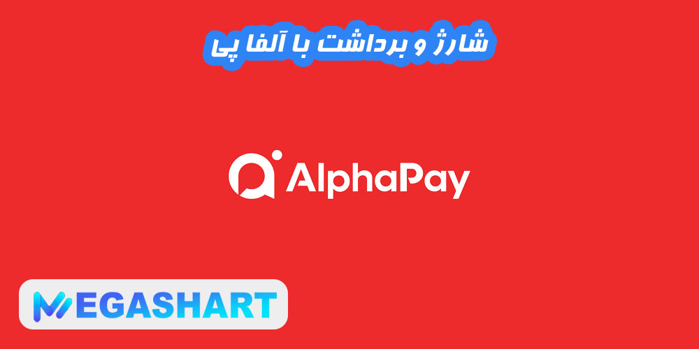 شارژ و برداشت با آلفا پی - مگاشرط شارژ و برداشت با آلفا پی