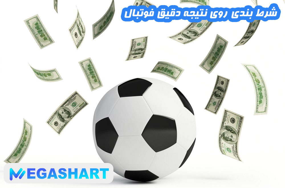 شرط بندی روی نتیجه دقیق فوتبال - مگاشرط شرط بندی روی نتیجه دقیق فوتبال