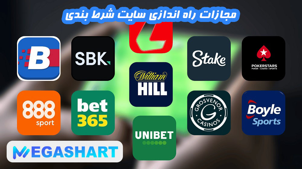 مجازات راه اندازی سایت شرط بندی - مگاشرط مجازات راه اندازی سایت شرط بندی