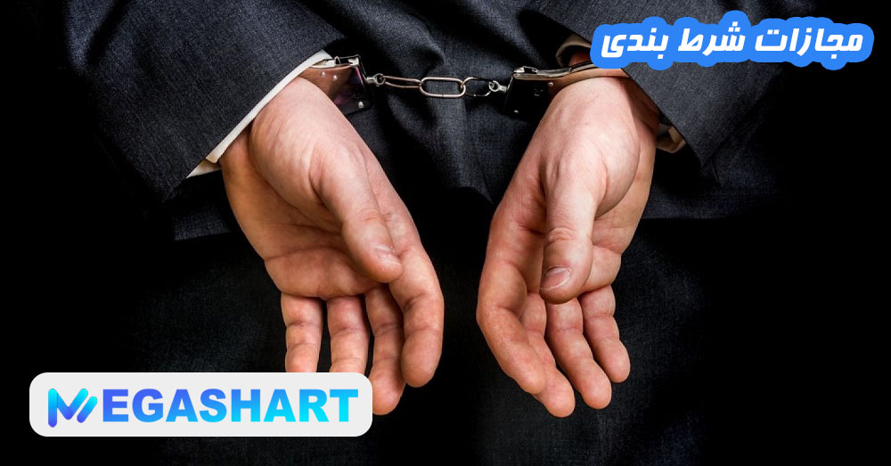 مجازات شرط بندی - مگاشرط مجازات شرط بندی