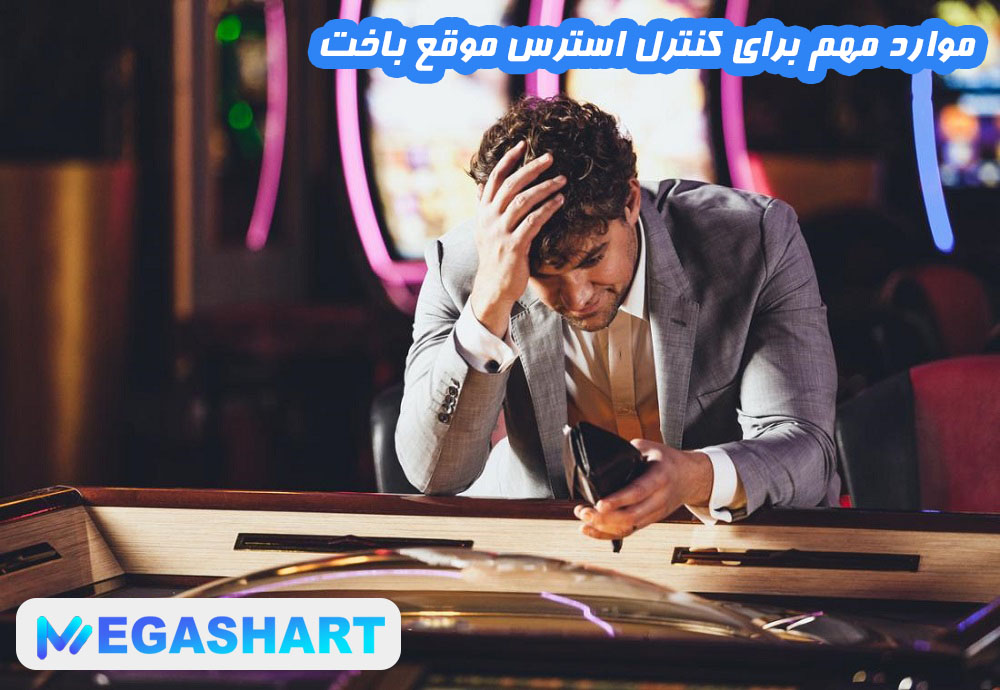موارد مهم برای کنترل استرس موقع باخت - مگاشرط موارد مهم برای کنترل استرس موقع باخت
