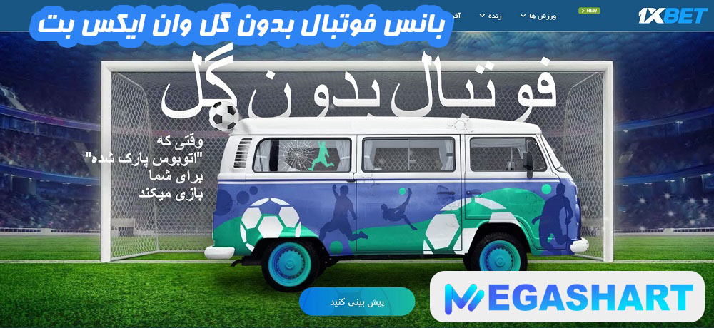 بانس فوتبال بدون گل وان ایکس بت