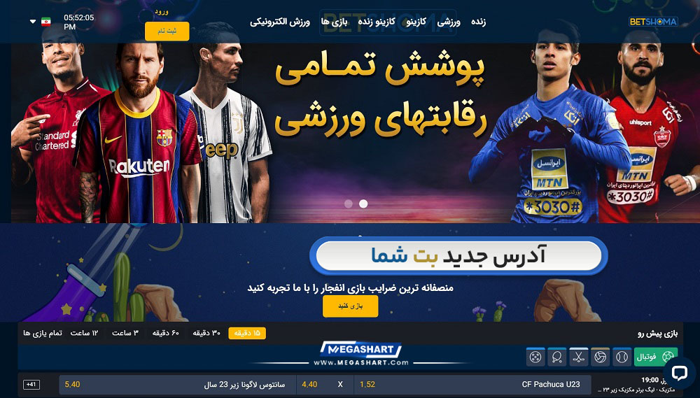 آدرس جدید سایت بت شما BetSHoma - مگاشرط آدرس جدید سایت بت شما BetSHoma