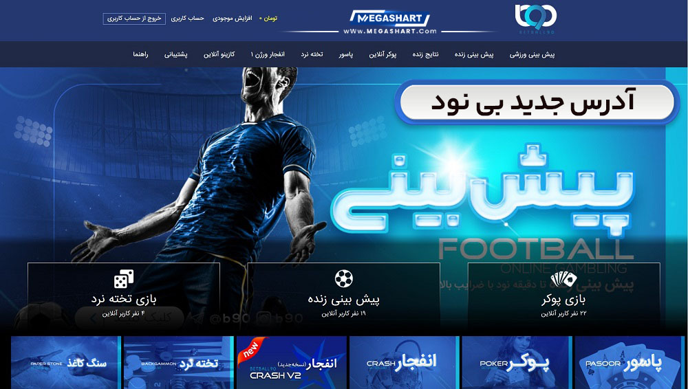 آدرس جدید سایت بی نود B90 - مگاشرط آدرس جدید سایت بی نود B90
