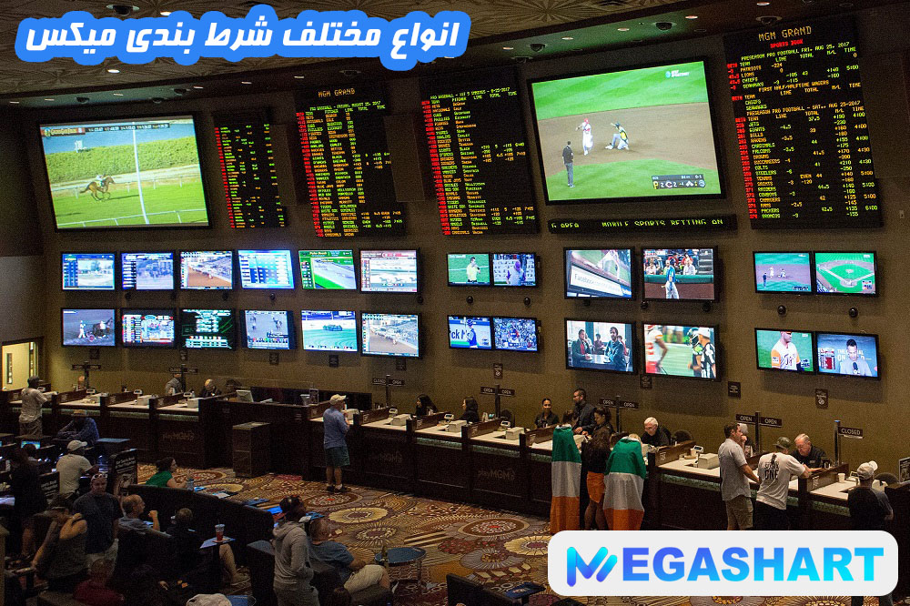 انواع مختلف شرط بندی میکس - مگاشرط انواع مختلف شرط بندی میکس