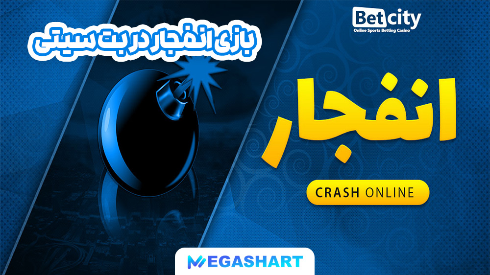 بازی انفجار در بت سیتی - مگاشرط بازی انفجار در بت سیتی