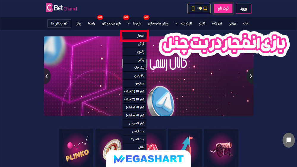 بازی انفجار در بت چنل - مگاشرط بازی انفجار در بت چنل