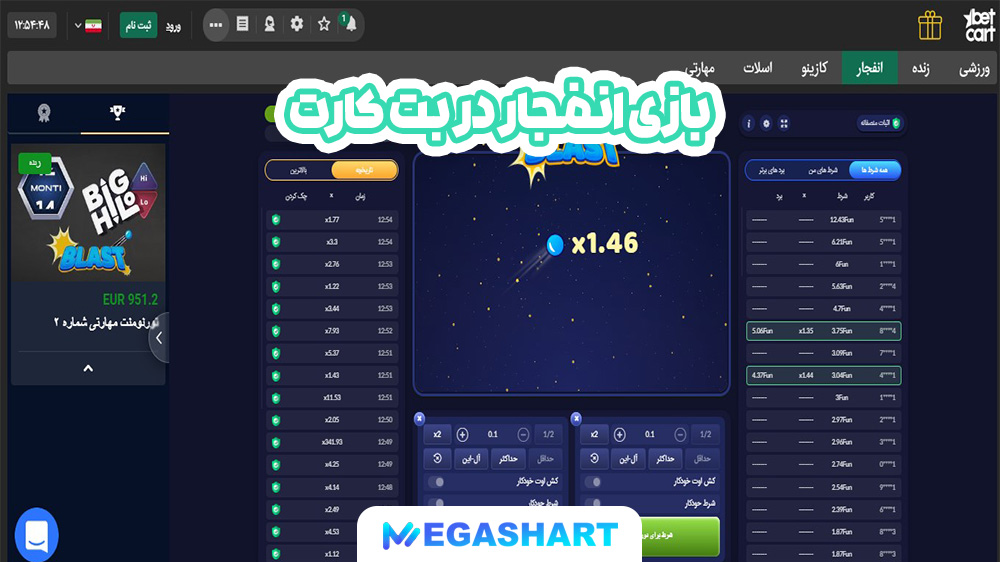 بازی انفجار در سایت بتکارت - مگاشرط بازی انفجار در سایت بتکارت