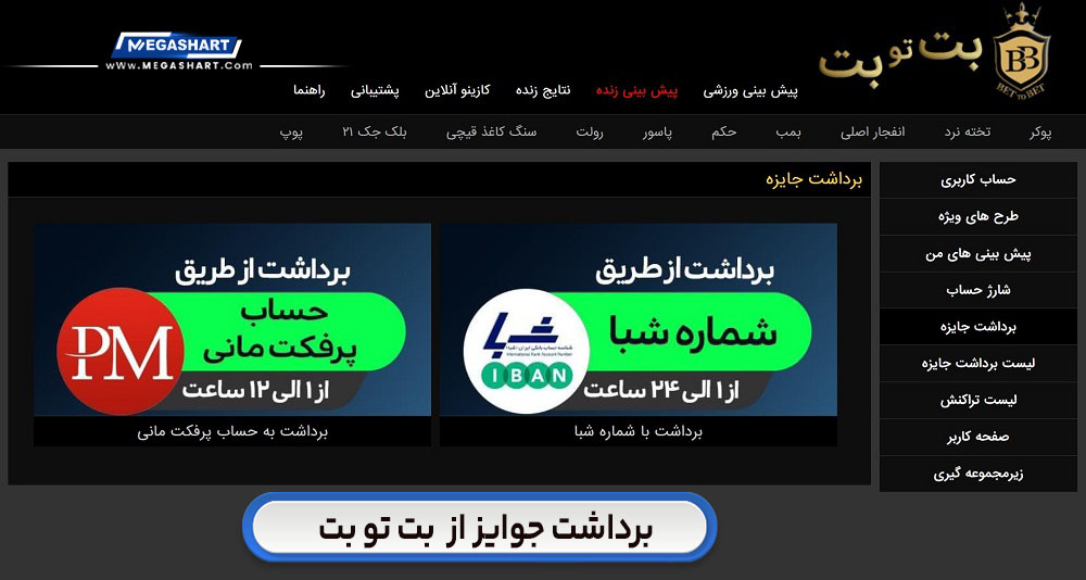 برداشت جوایز از بت تو بت BetToBet - مگاشرط برداشت جوایز از بت تو بت BetToBet