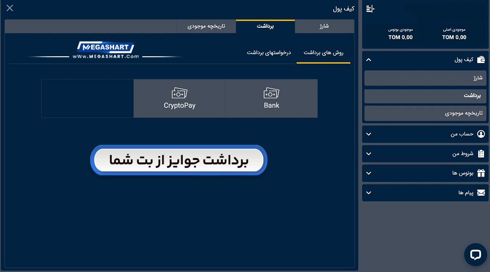 برداشت جوایز از بت شما BetSHoma - مگاشرط برداشت جوایز از بت شما BetSHoma