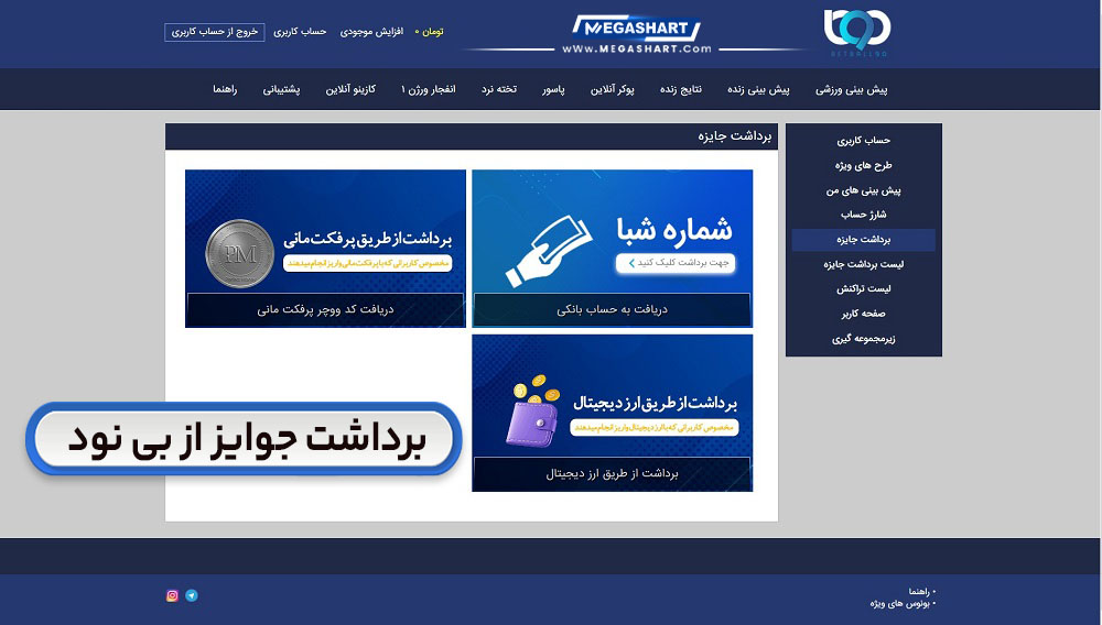 برداشت جوایز از بی نود B90 - مگاشرط برداشت جوایز از بی نود B90