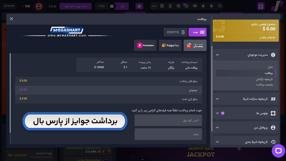 برداشت جوایز از پارس بال ParsBall - مگاشرط برداشت جوایز از پارس بال ParsBall