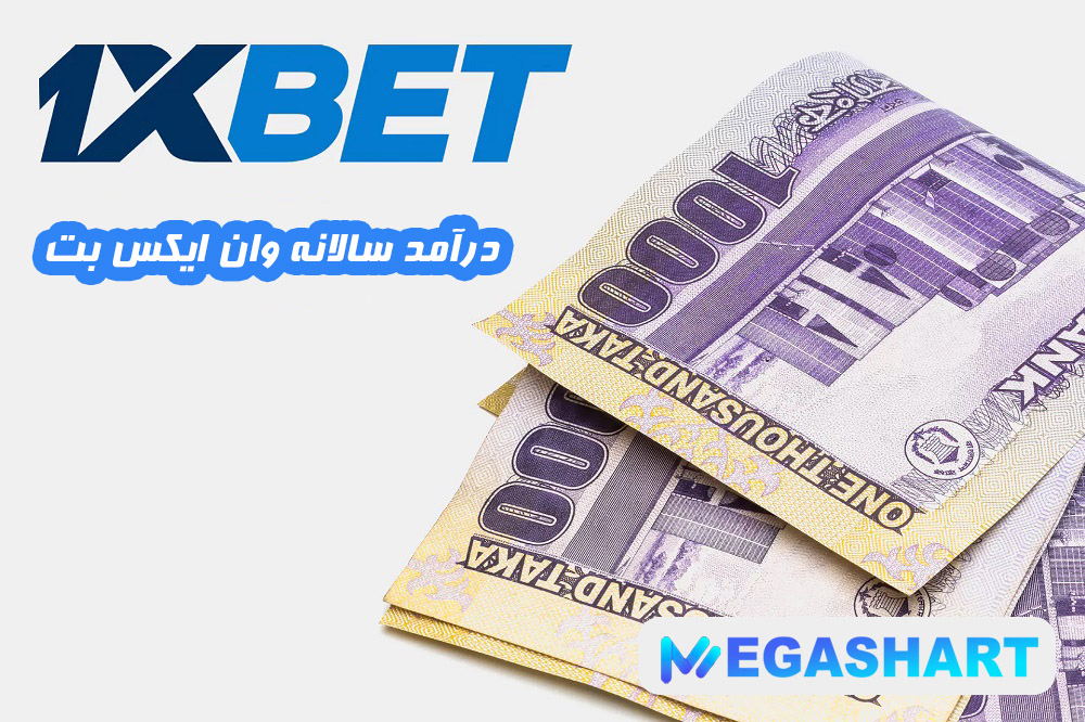 درآمد سالانه وان ایکس بت - مگاشرط درآمد سالانه وان ایکس بت