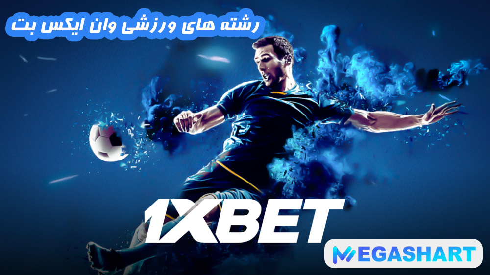رشته های ورزشی وان ایکس بت - مگاشرط رشته های ورزشی وان ایکس بت