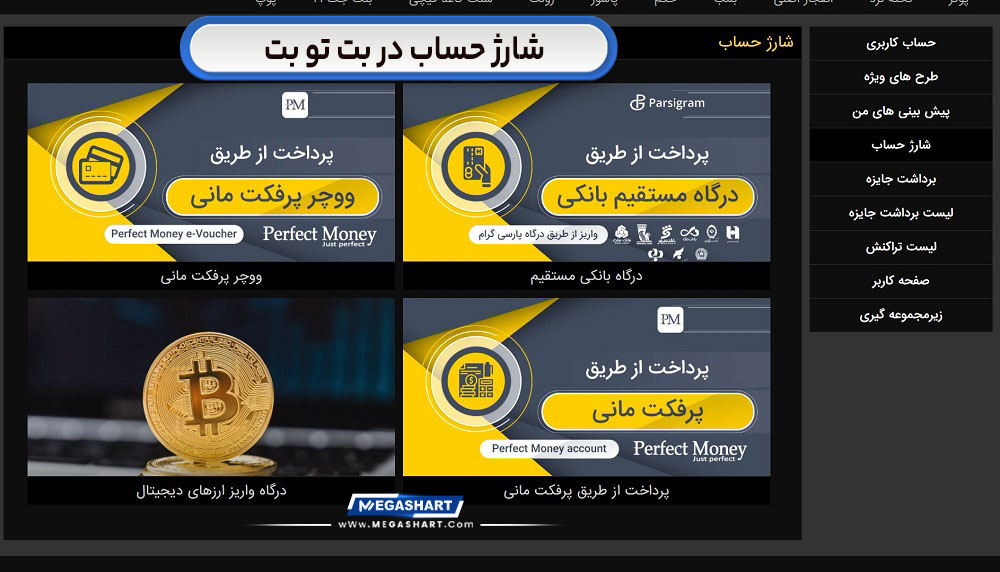شارژ حساب در بت تو بت BetToBet - مگاشرط شارژ حساب در بت تو بت BetToBet