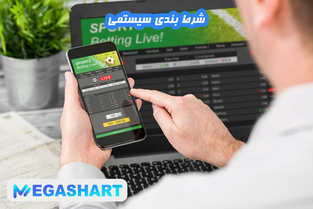 شرط بندی سیستمی - مگاشرط شرط بندی سیستمی