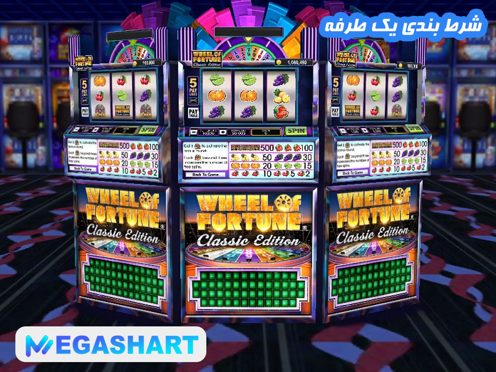 شرط بندی یک طرفه - مگاشرط شرط بندی یک طرفه
