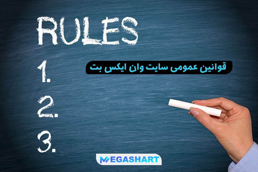 قوانین عمومی سایت وان ایکس بت - مگاشرط قوانین عمومی سایت وان ایکس بت