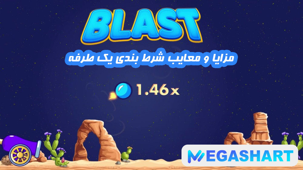 مزایا و معایب شرط بندی یک طرفه - مگاشرط مزایا و معایب شرط بندی یک طرفه