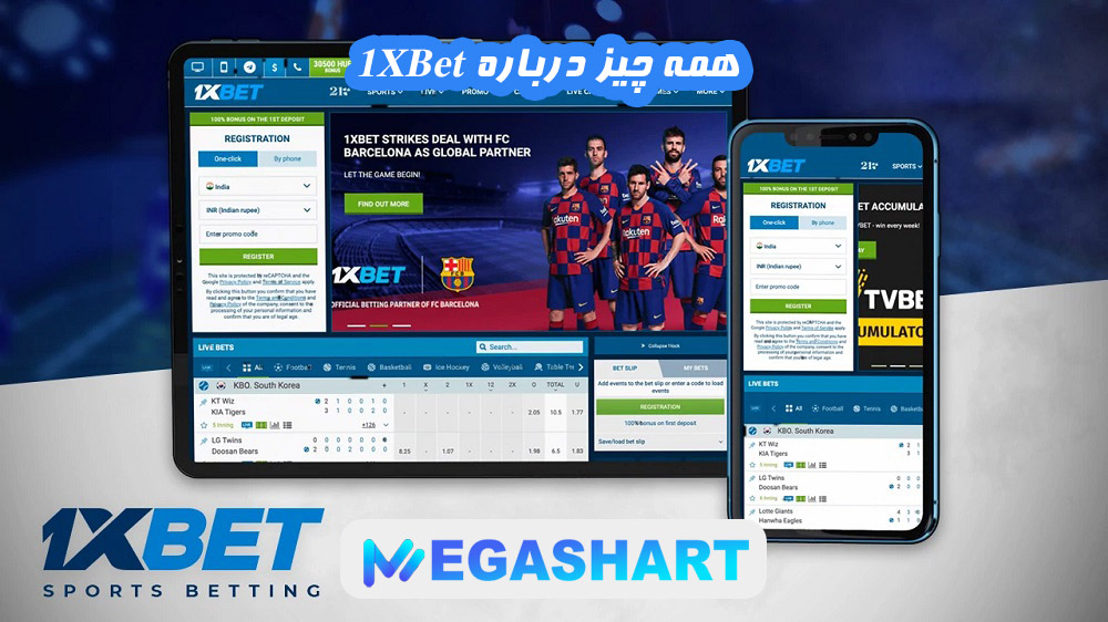 همه چیز درباره 1XBet - مگاشرط همه چیز درباره 1XBet