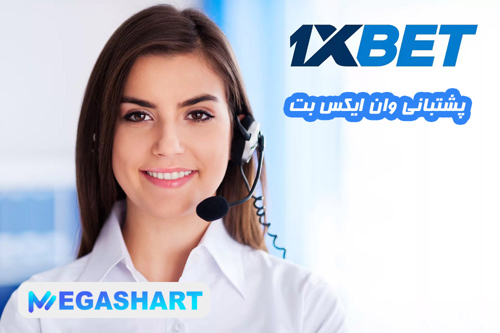 پشتبانی وان ایکس بت - مگاشرط پشتبانی وان ایکس بت