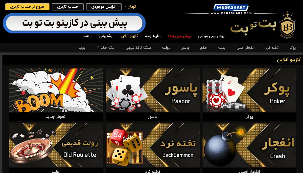 پیش بینی در کازینو بت تو بت BetToBet - مگاشرط پیش بینی در کازینو بت تو بت BetToBet