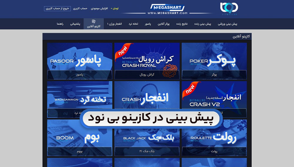 پیش بینی در کازینو بی نود B90 - مگاشرط پیش بینی در کازینو بی نود B90