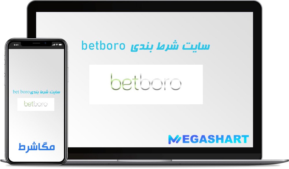 سایت شرط بندی بت برو betboro