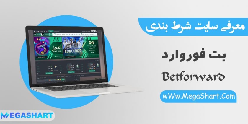 سایت شرط بندی بت فوروارد