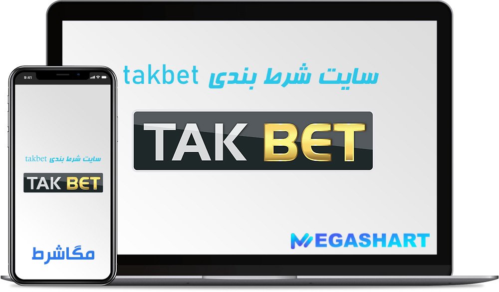 سایت شرط بندی تک بت takbet