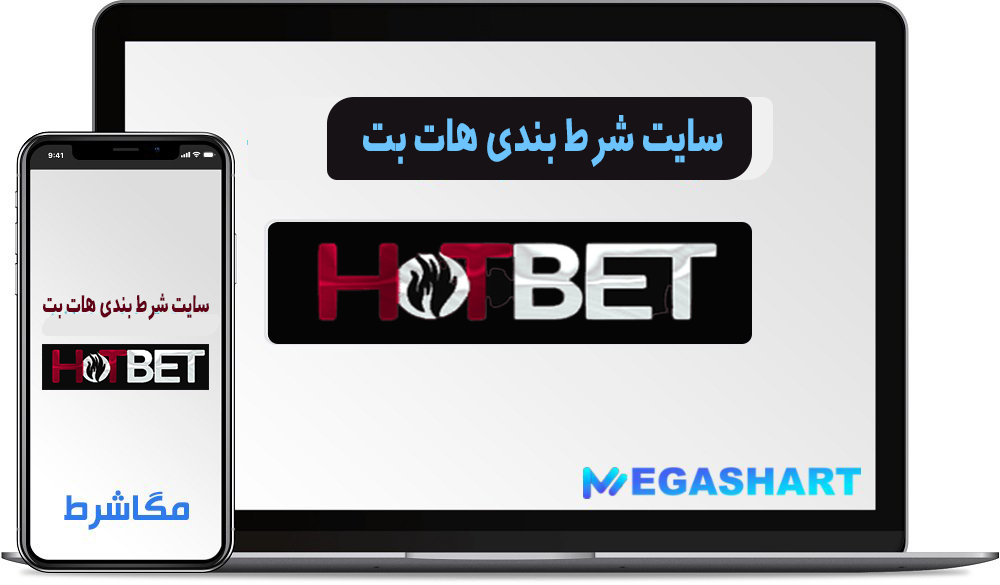 سایت شرط بندی هات بت hot bet