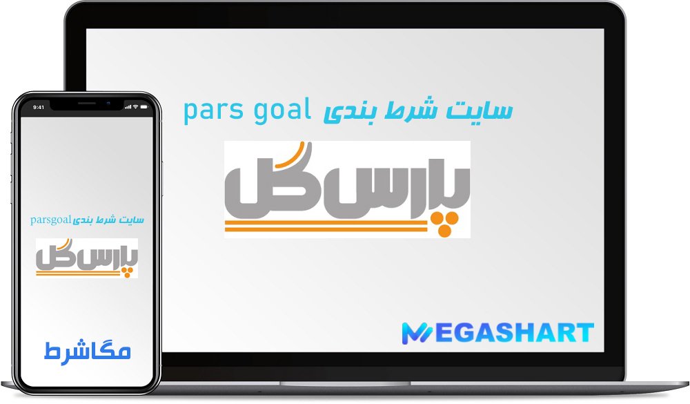 سایت شرط بندی پارس گل parsgoal