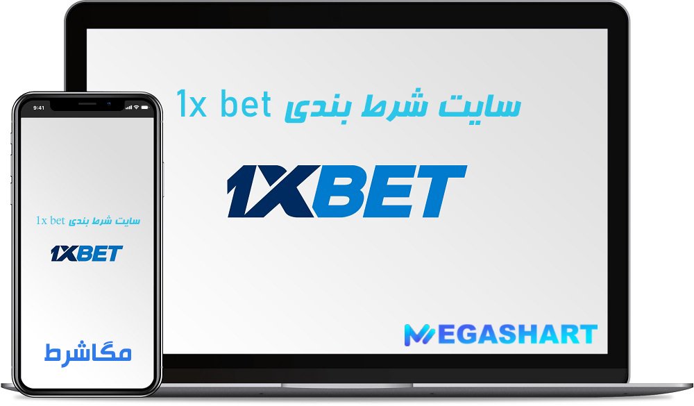 سایت شرط بندی 1xbet