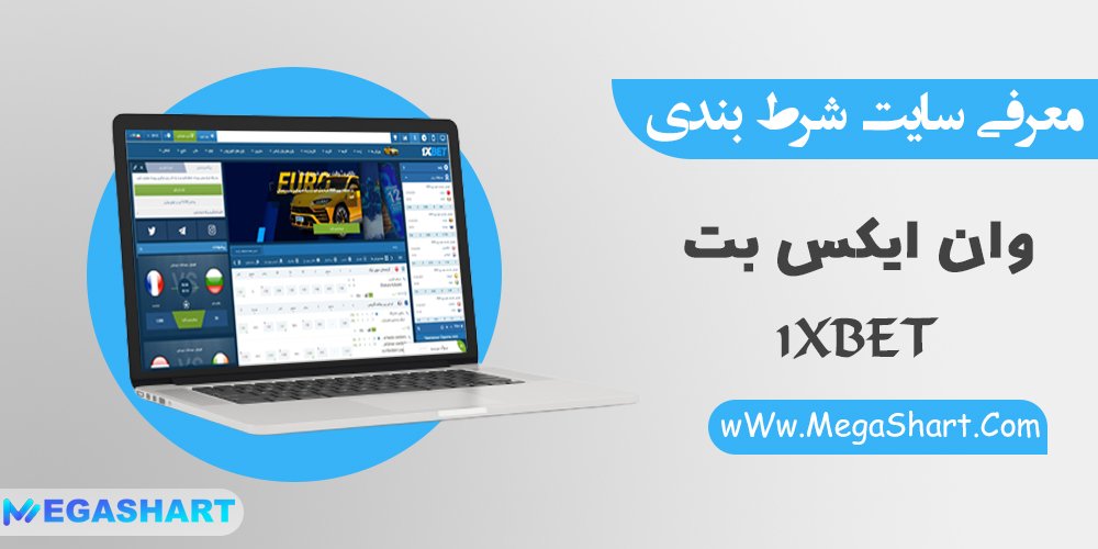 سایت شرط بندی وان ایکس بت 1Xbet