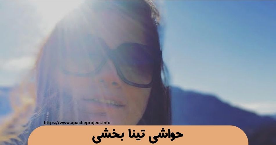 حواشی تینا بخشی